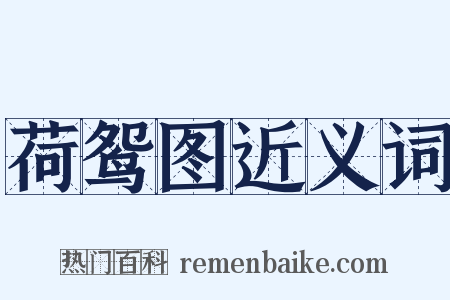 荷鸳图近义词是什么意思的图片